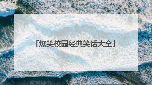 爆笑校园经典笑话大全