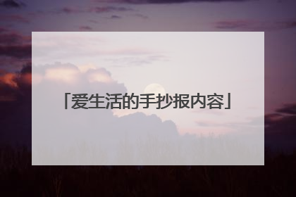爱生活的手抄报内容