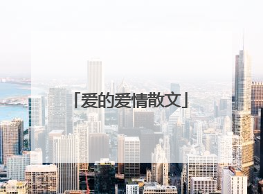 爱的爱情散文