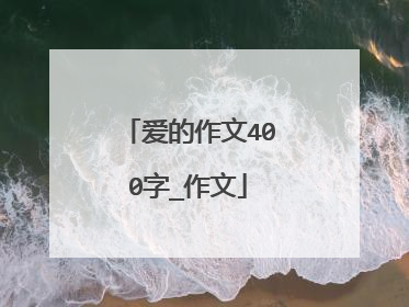 爱的作文400字_作文