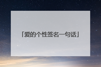 爱的个性签名一句话