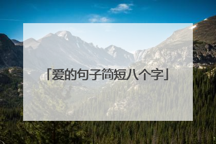 爱的句子简短八个字
