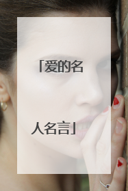爱的名人名言