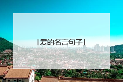 爱的名言句子