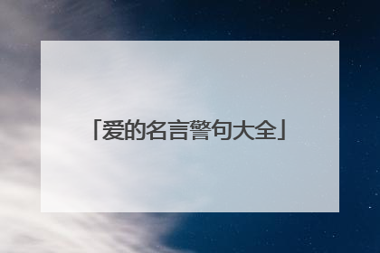 爱的名言警句大全