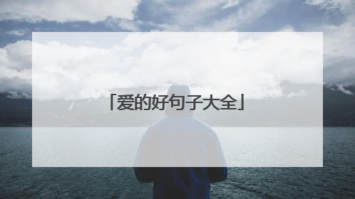 爱的好句子大全