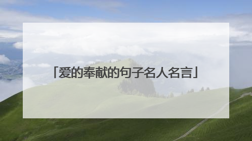 爱的奉献的句子名人名言