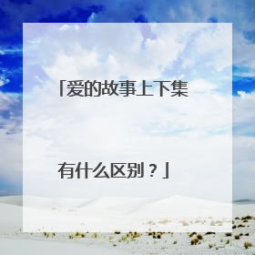 爱的故事上下集有什么区别？