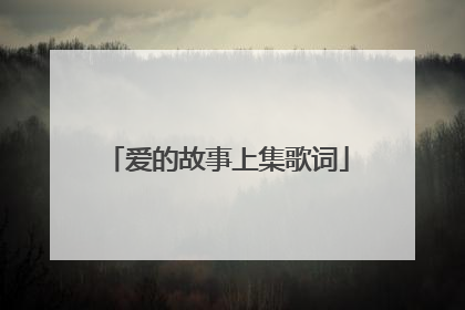 爱的故事上集歌词