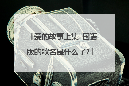 爱的故事上集 国语版的歌名是什么了?