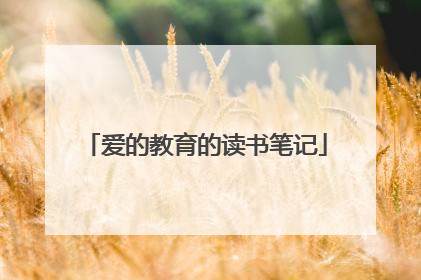 爱的教育的读书笔记