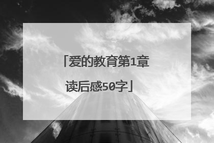 爱的教育第1章读后感50字