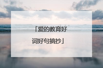 爱的教育好词好句摘抄