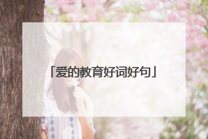 爱的教育好词好句