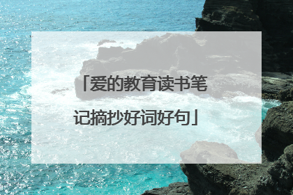 爱的教育读书笔记摘抄好词好句