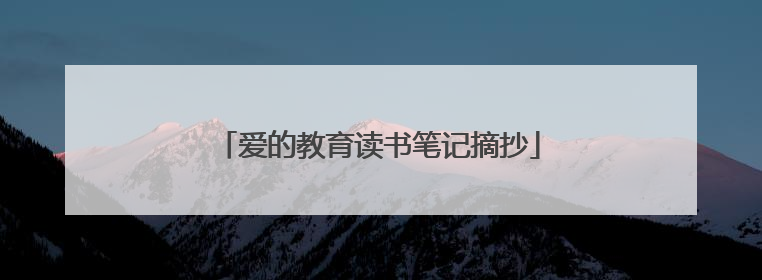 爱的教育读书笔记摘抄