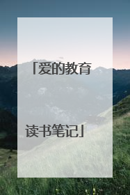 爱的教育读书笔记