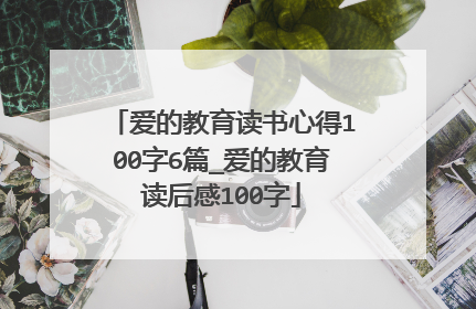 爱的教育读书心得100字6篇_爱的教育读后感100字