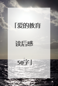 爱的教育 读后感 50字