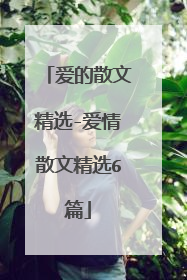爱的散文精选-爱情散文精选6篇