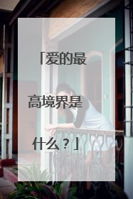 爱的最高境界是什么？