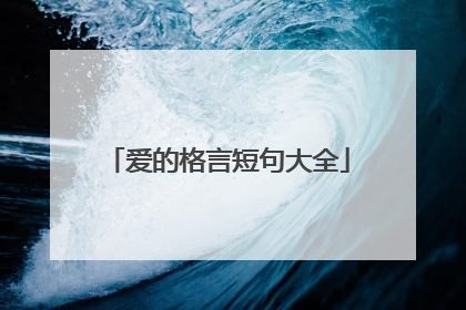 爱的格言短句大全
