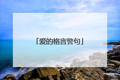 爱的格言警句