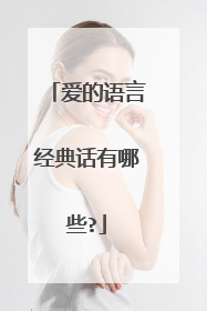 爱的语言经典话有哪些?