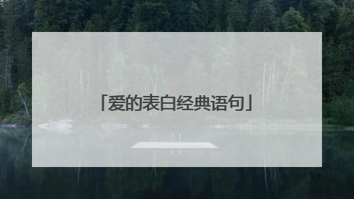 爱的表白经典语句