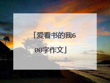 爱看书的我600字作文
