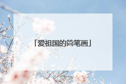 爱祖国的简笔画