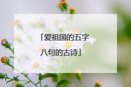 爱祖国的五字八句的古诗
