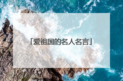 爱祖国的名人名言
