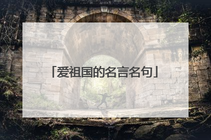 爱祖国的名言名句