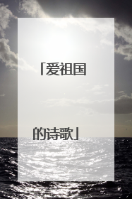 爱祖国的诗歌