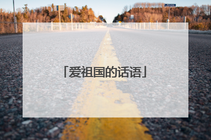 爱祖国的话语