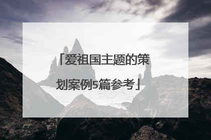 爱祖国主题的策划案例5篇参考