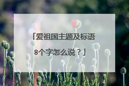 爱祖国主题及标语8个字怎么说?