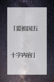 爱祖国五十字内容