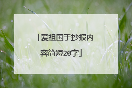 爱祖国手抄报内容简短20字