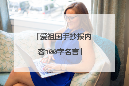 爱祖国手抄报内容100字名言
