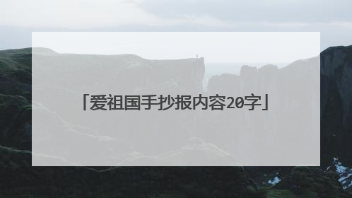 爱祖国手抄报内容20字