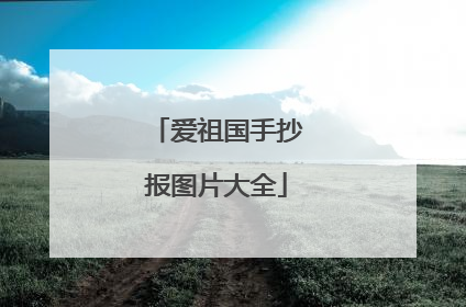 爱祖国手抄报图片大全