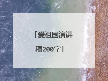 爱祖国演讲稿200字