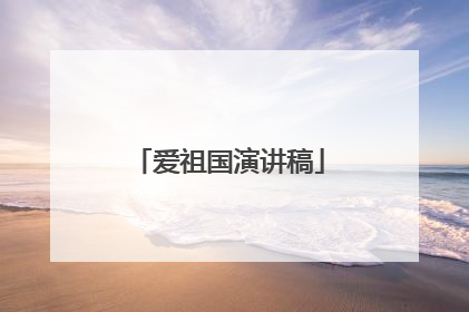 爱祖国演讲稿
