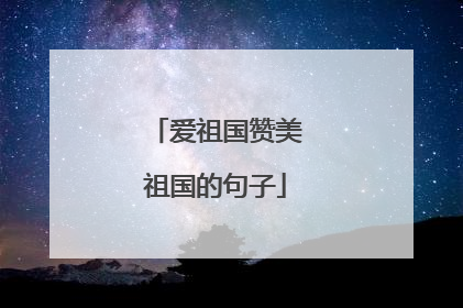 爱祖国赞美祖国的句子
