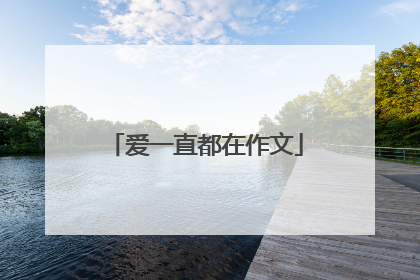 爱一直都在作文