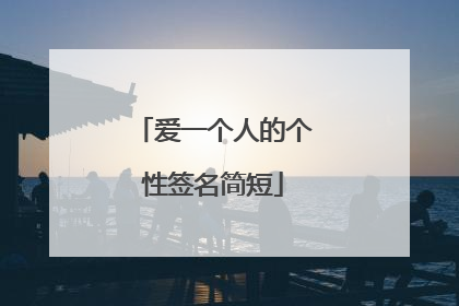 爱一个人的个性签名简短