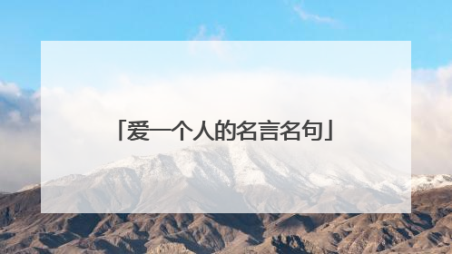 爱一个人的名言名句