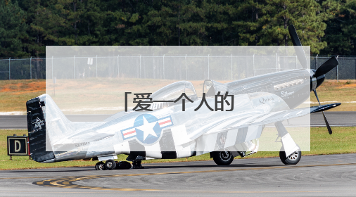 爱一个人的情感句子